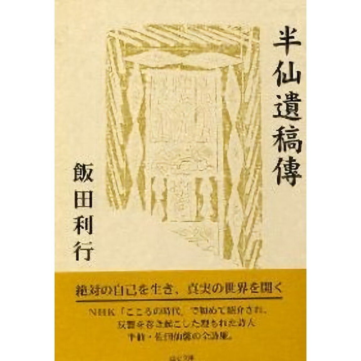 半仙遺稿傳