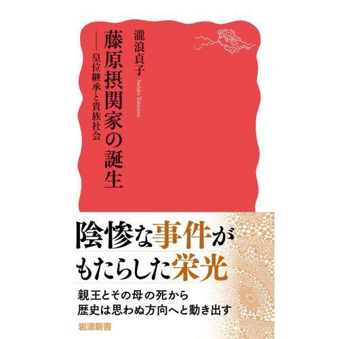 藤原摂関家の誕生　皇位継承と貴族社会