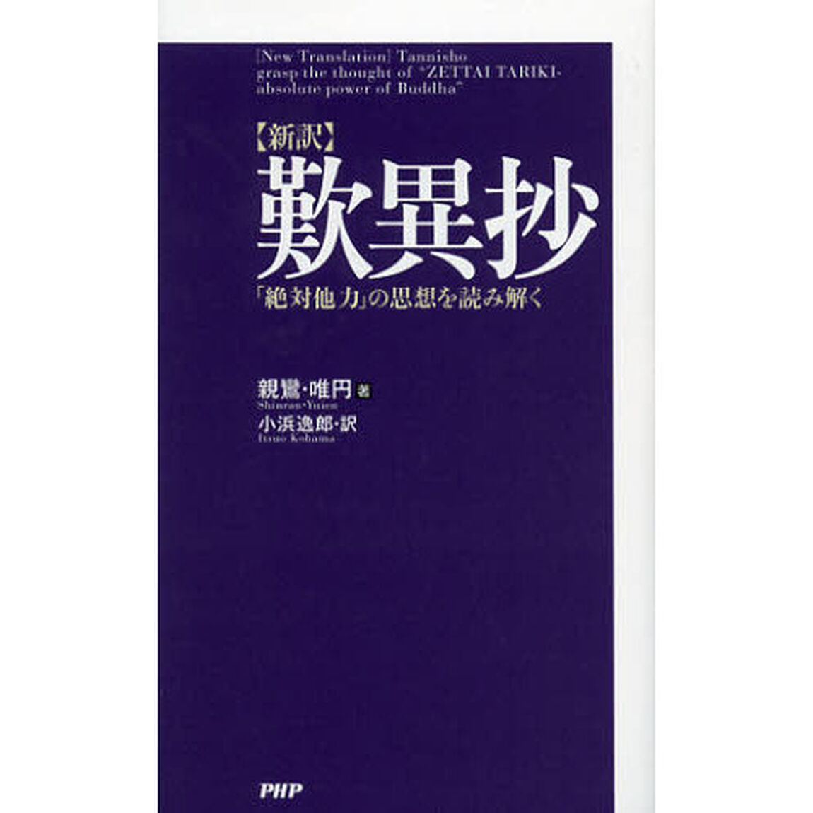 歎異抄　新訳　「絶対他力」の思想を読み解く