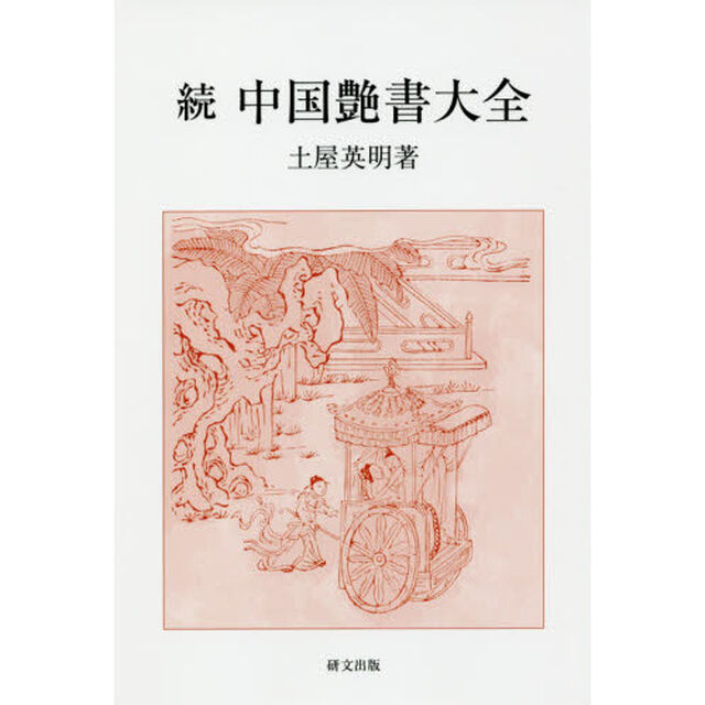 中国艶書大全　続