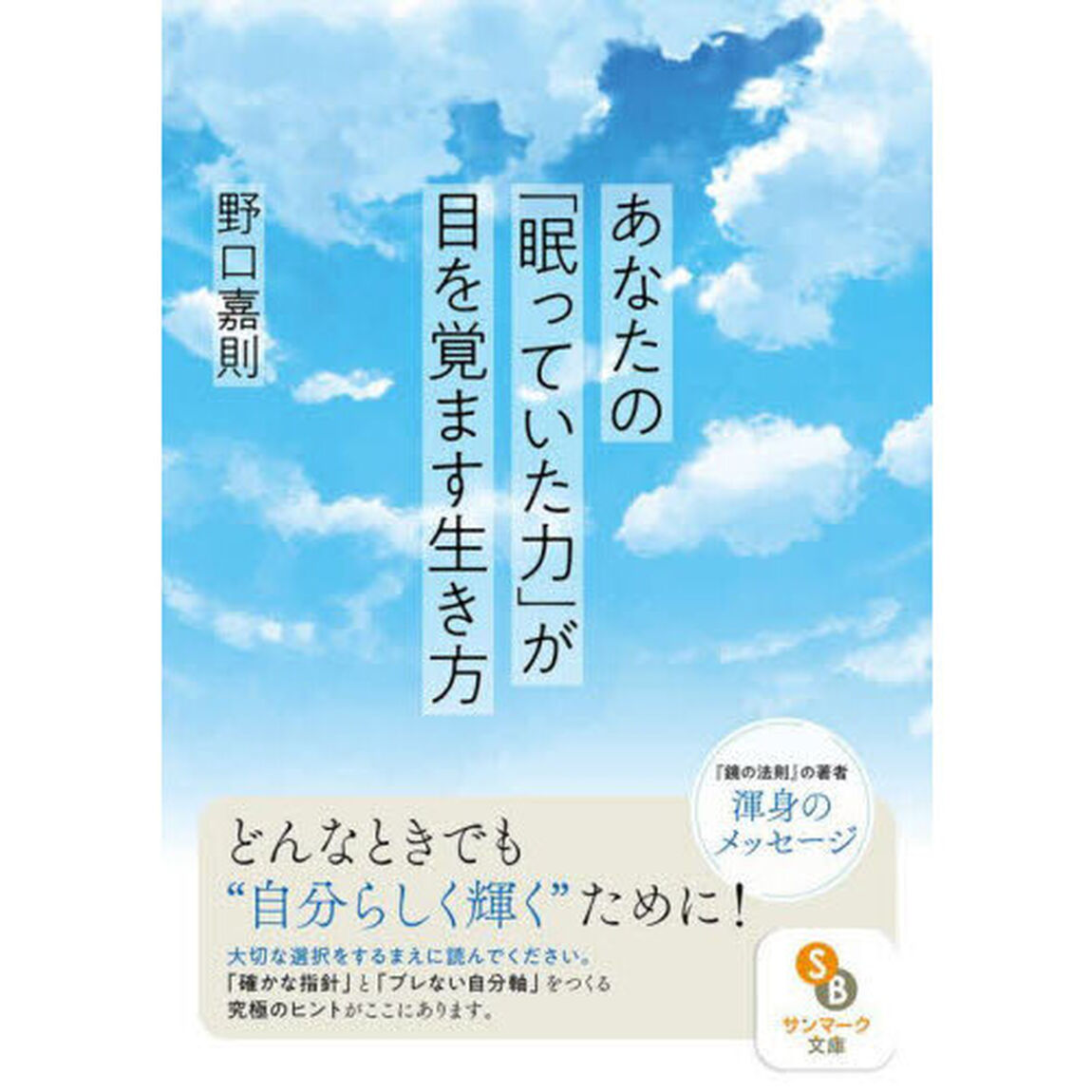 あなたの「眠っていた力」が目を覚ます生き方