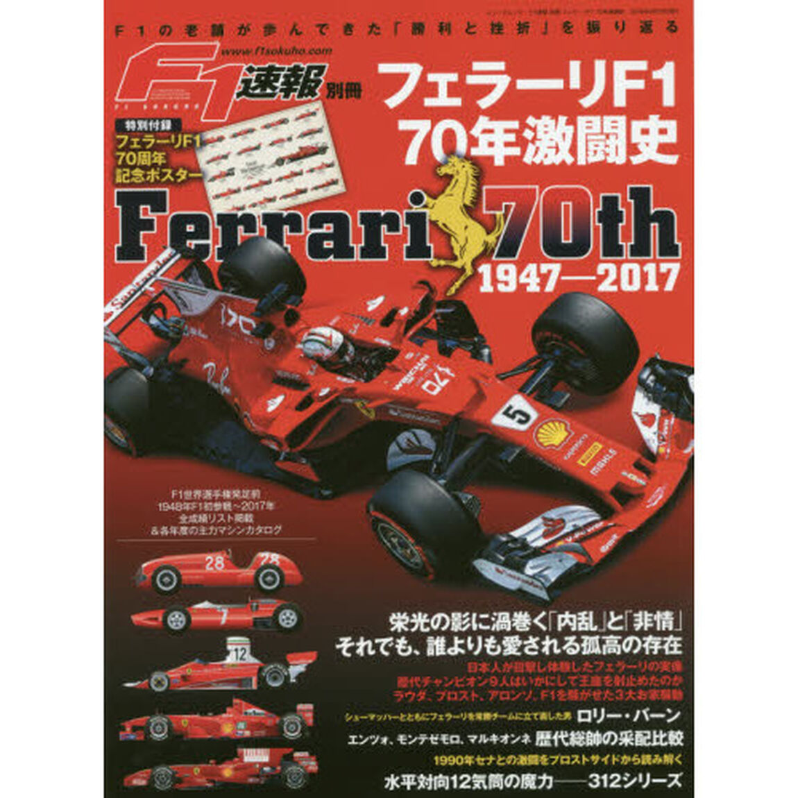 フェラーリＦ１　７０年激闘史　１９４７－２０１７
