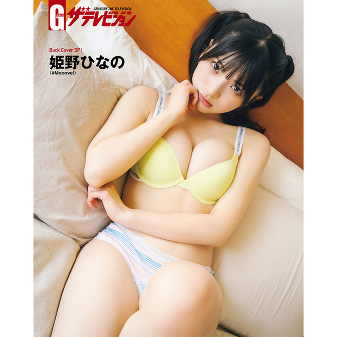 グラビアザテレビジョン　vol.81【セブンネット限定特典：工藤理子（STU48）大判ブロマイド 1枚付き】