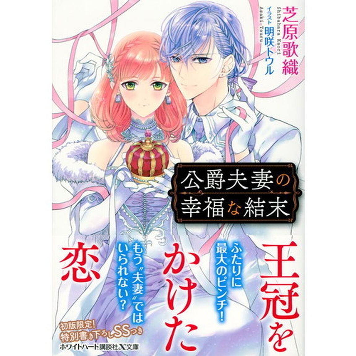 公爵夫妻の幸福な結末