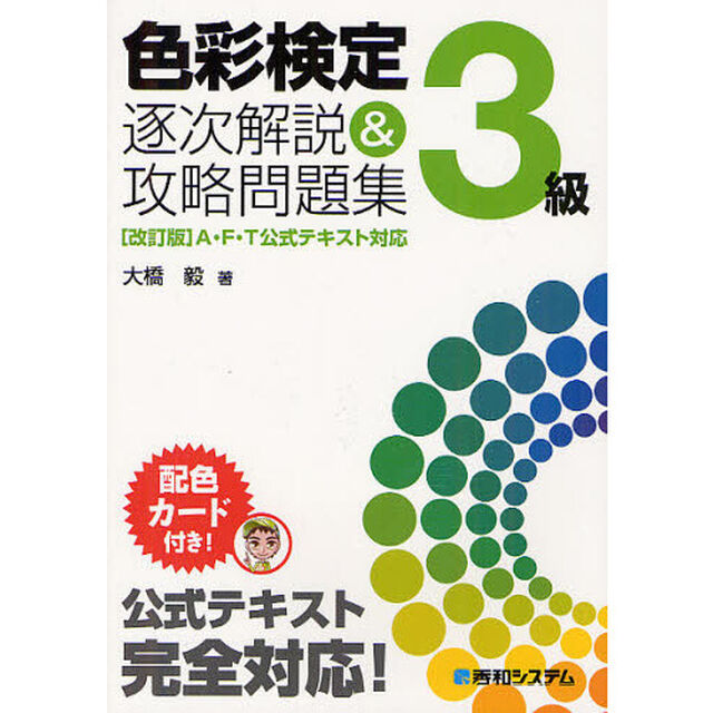 色彩検定３級逐次解説＆攻略問題集