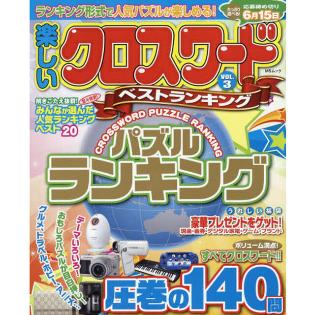 楽しいクロスワードベストランキング　ＶＯＬ．３