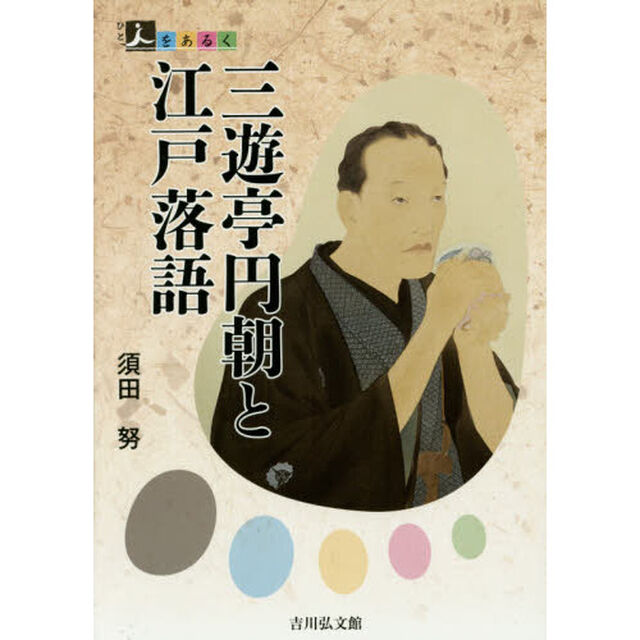 三遊亭円朝と江戸落語