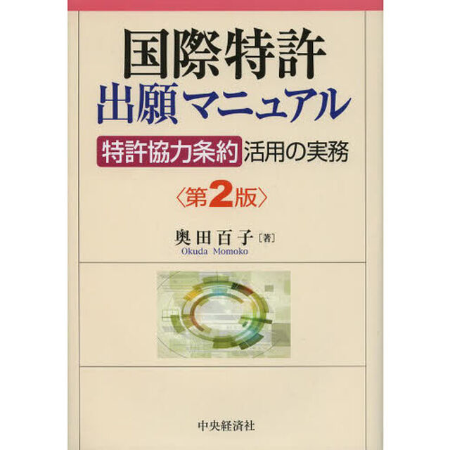国際特許出願マニュアル　「特許協力条約」活用の実務「第２版」