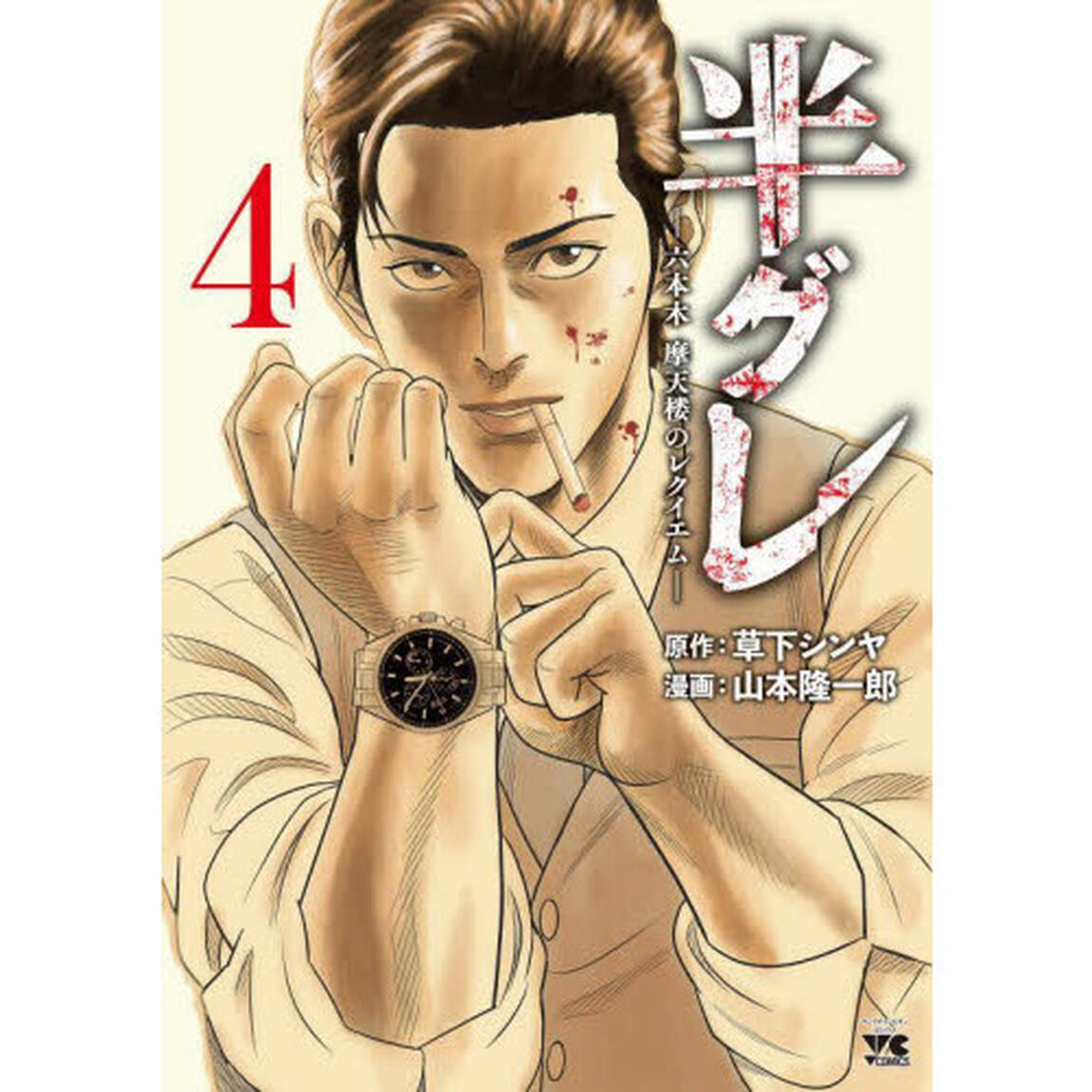 半グレ　六本木摩天楼のレクイエム　４