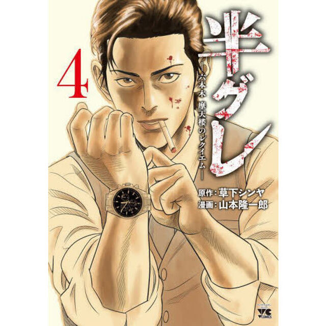 半グレ　六本木摩天楼のレクイエム　４