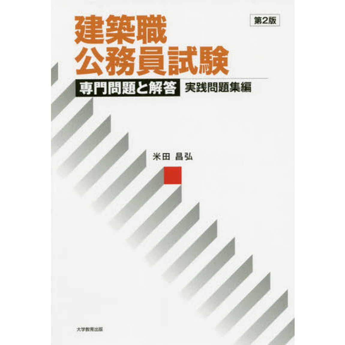 建築職公務員試験専門問題と解答　実践問題集編「第２版」