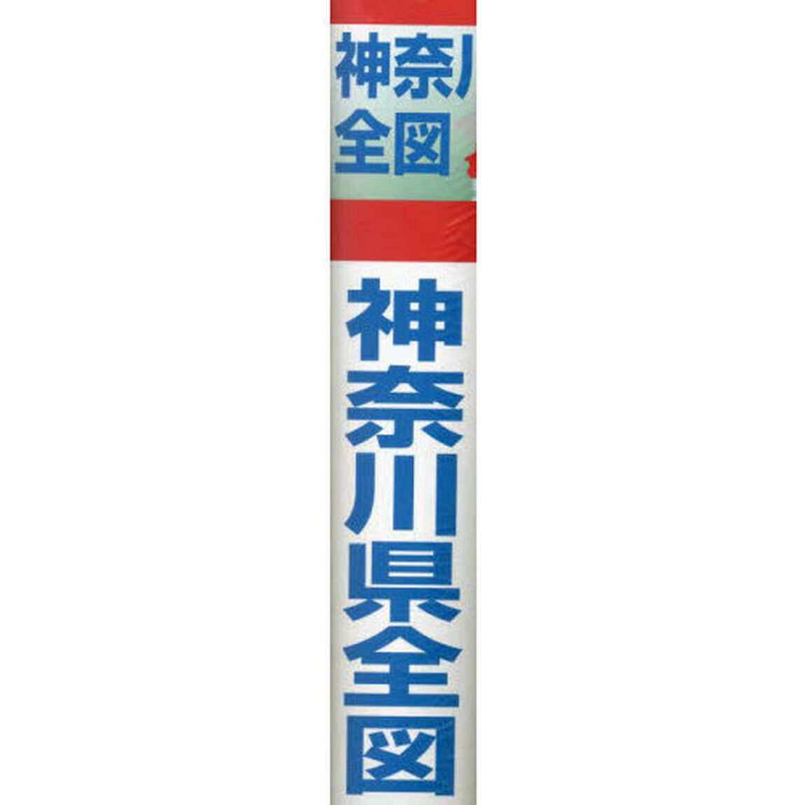 神奈川県全図　縮尺１：１００，０００