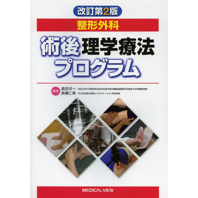整形外科術後理学療法プログラム「改訂第２版」