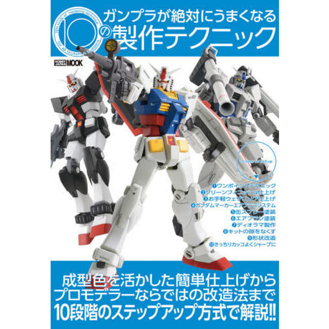 ガンプラが絶対にうまくなる10の製作テクニック (ホビージャパンMOOK 1058)