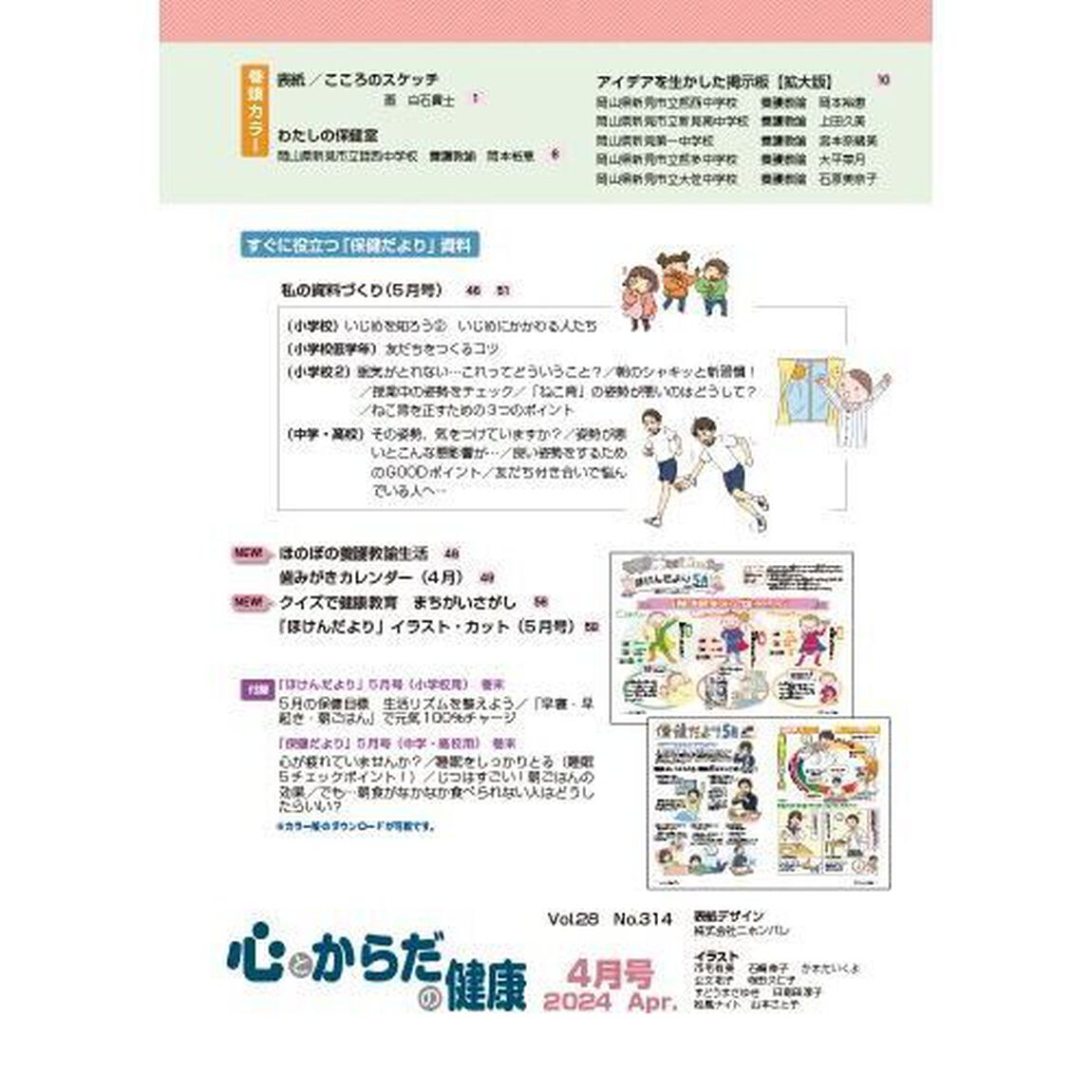 心とからだの健康　子どもの生きる力を育む　２０２４－４