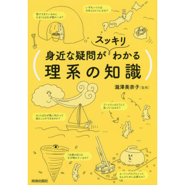 身近な疑問がスッキリわかる理系の知識