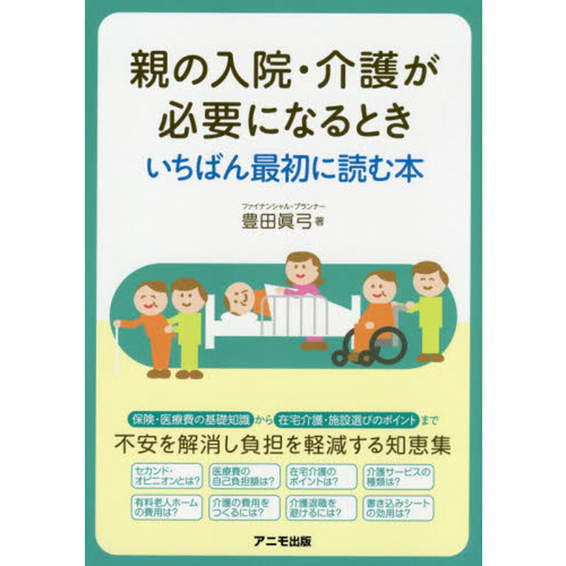 親の入院・介護が必要になるときいちばん最初に読む本