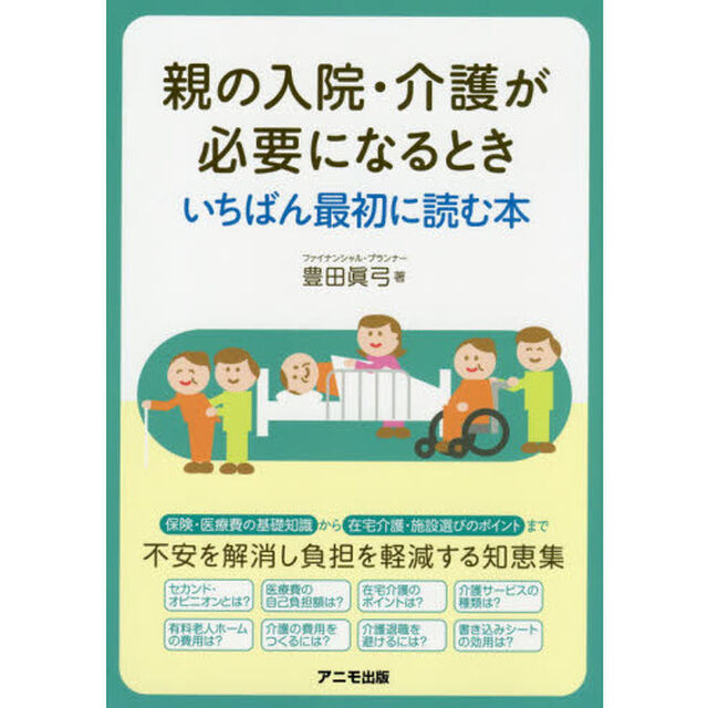 親の入院・介護が必要になるときいちばん最初に読む本