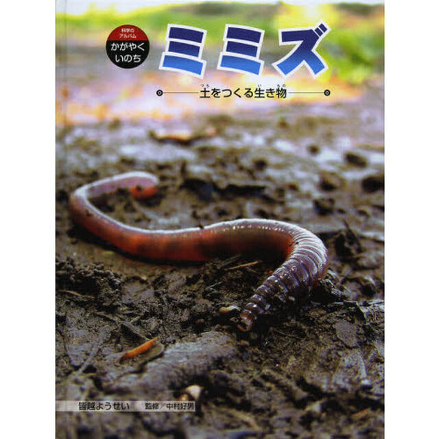 ミミズ　土をつくる生き物