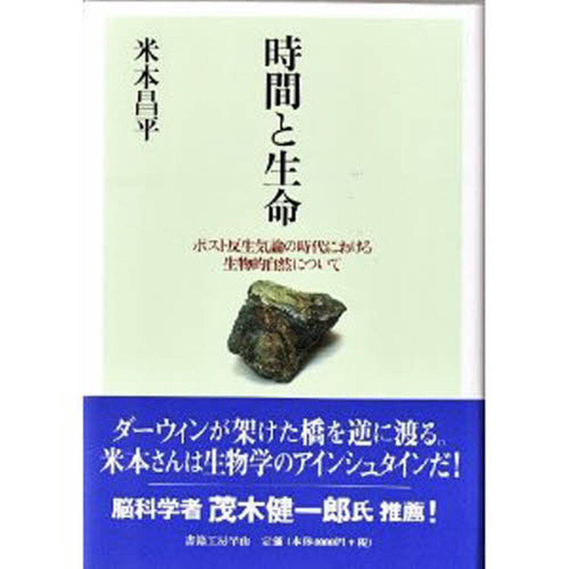 時間と生命－ポスト反生気論の時代における