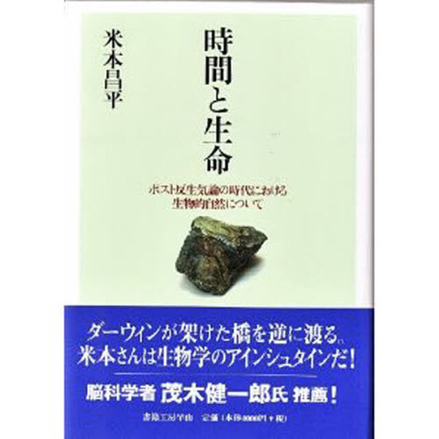 時間と生命－ポスト反生気論の時代における