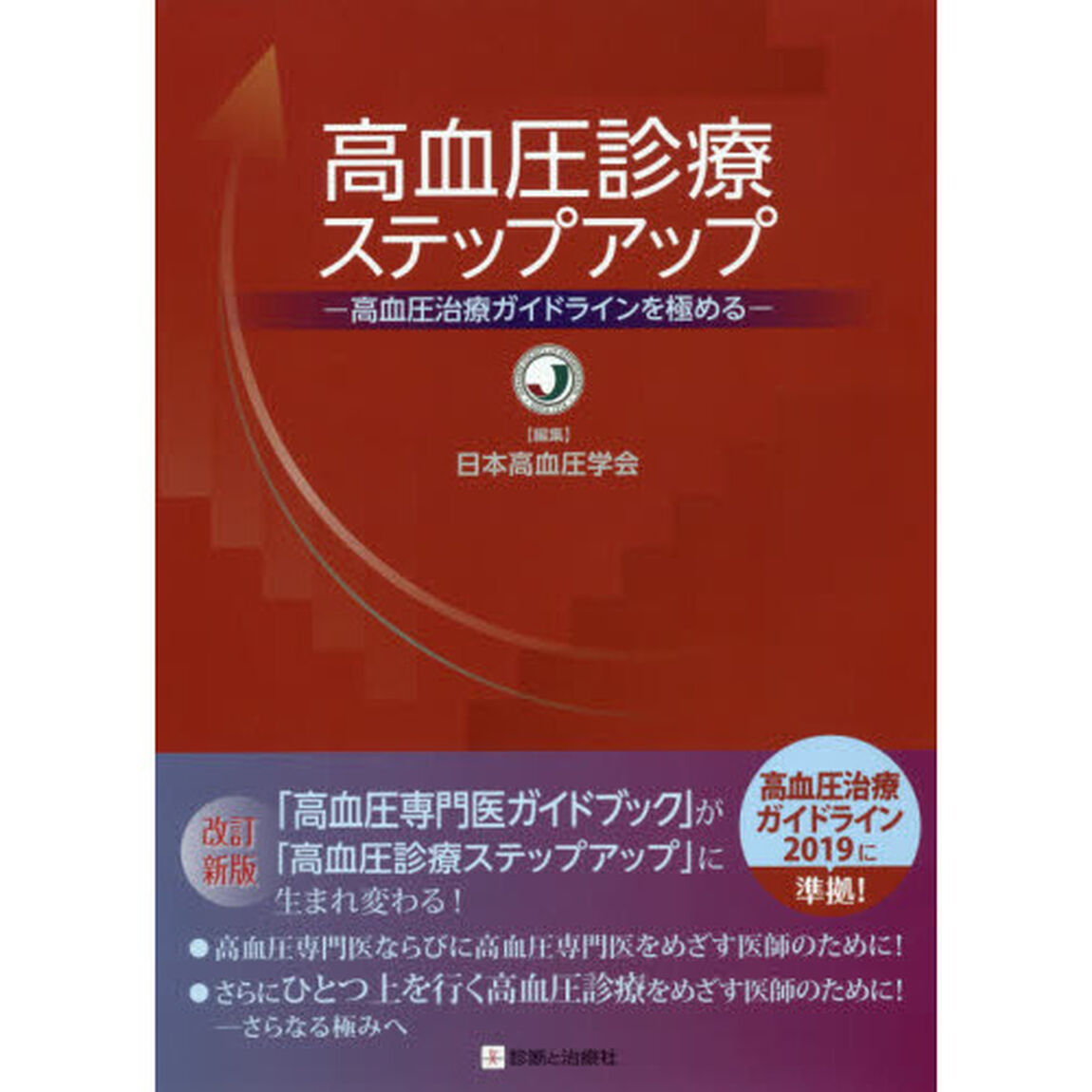 高血圧診療ステップアップ　高血圧治療ガイドラインを極める