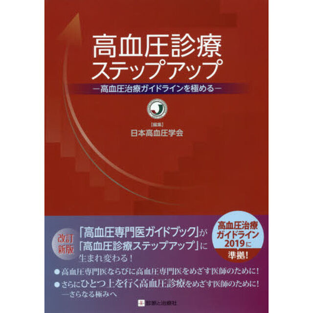 高血圧診療ステップアップ　高血圧治療ガイドラインを極める