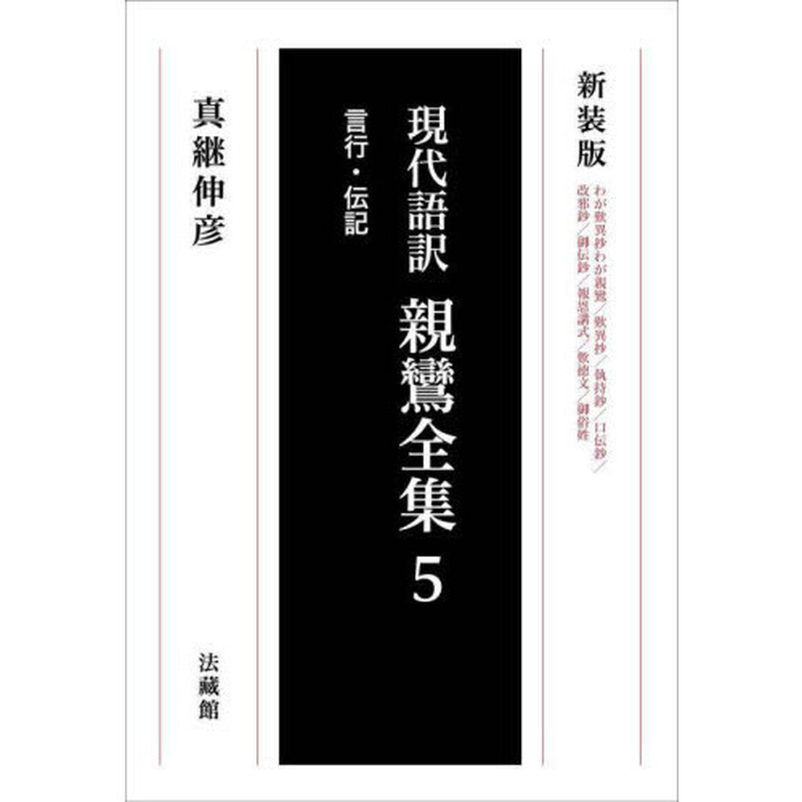 現代語訳親鸞全集　５　新装版「言行・伝記」