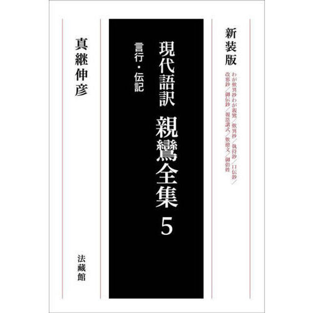 現代語訳親鸞全集　５　新装版「言行・伝記」