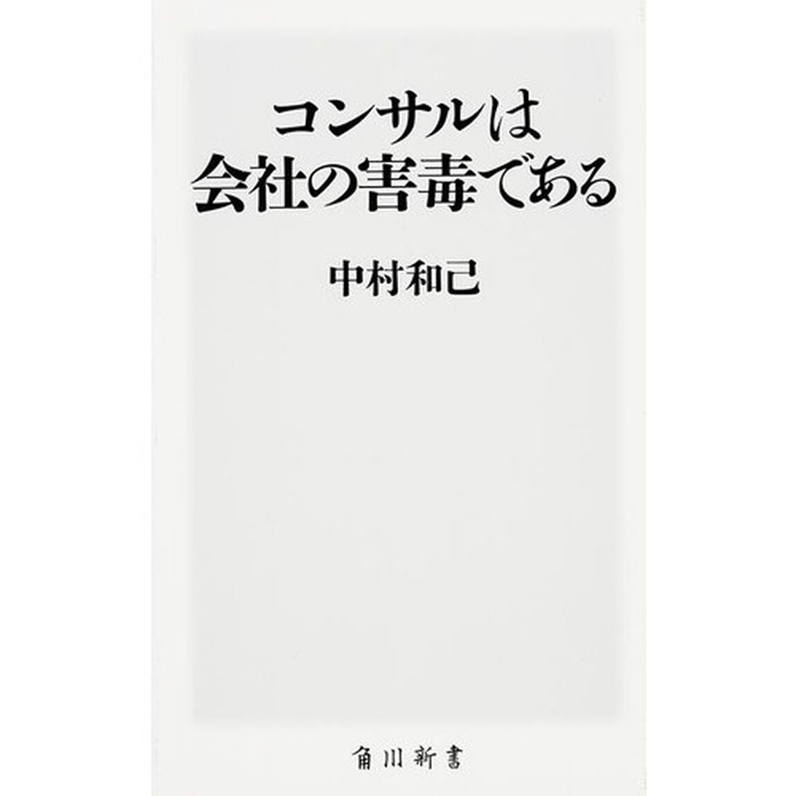コンサルは会社の害毒である