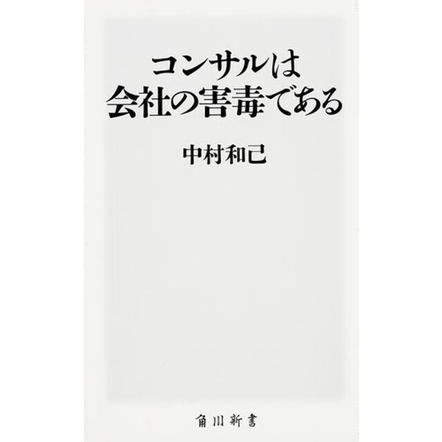 コンサルは会社の害毒である