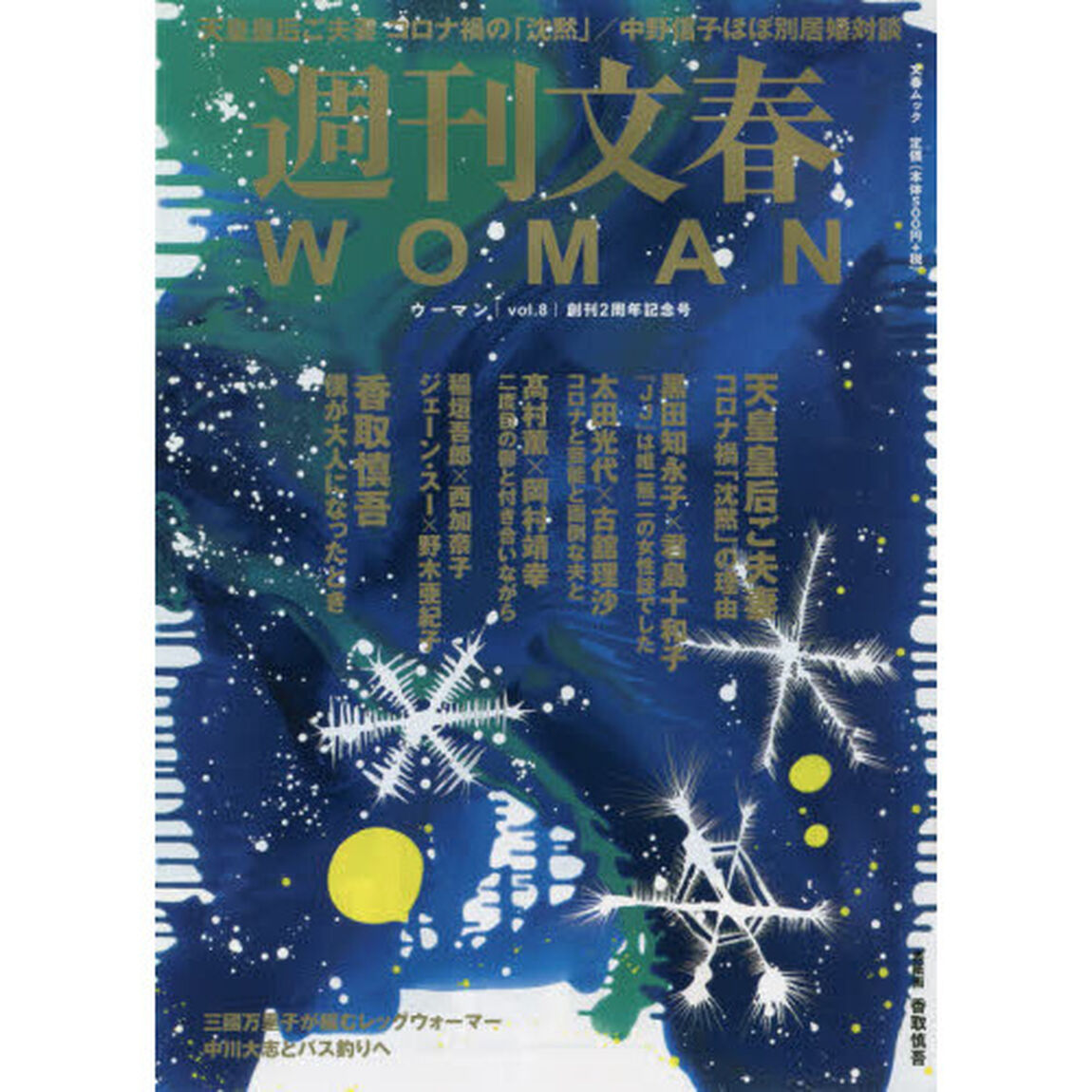 週刊文春ＷＯＭＡＮ　ｖｏｌ．８（２０２１創刊２周年記念号）