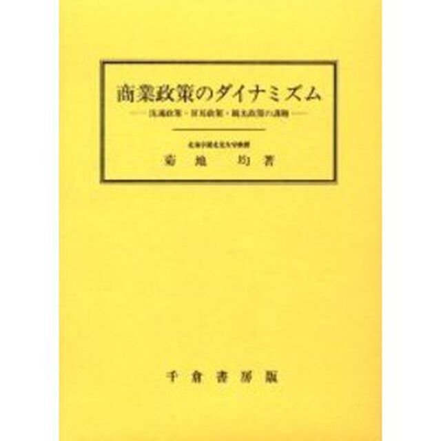 商業政策のダイナミズム　流通政策・貿易政策・観光政策の課題