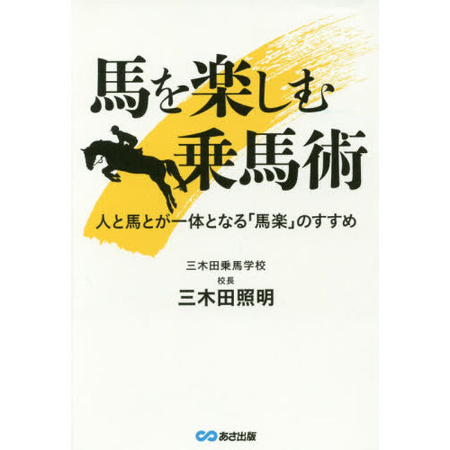 馬を楽しむ乗馬術　人と馬とが一体となる「馬楽」のすすめ