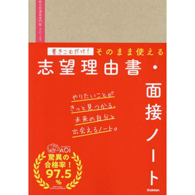 書きこむだけ！そのまま使える志望理由書・面接ノート