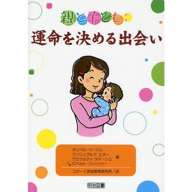 親と子ども：運命を決める出会い