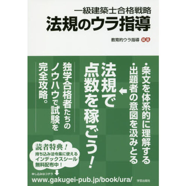一級建築士合格戦略法規のウラ指導
