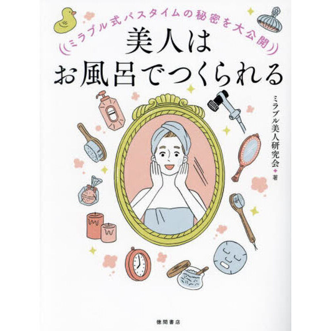 美人はお風呂でつくられる　ミラブル式バスタイムの秘密を大公開
