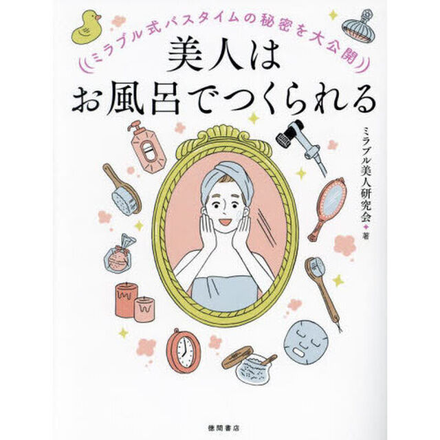 美人はお風呂でつくられる　ミラブル式バスタイムの秘密を大公開