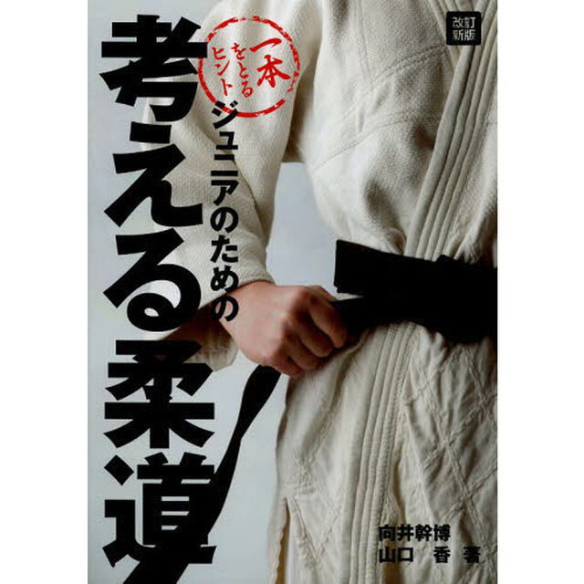 ジュニアのための考える柔道　一本をとるヒント「改訂新版」
