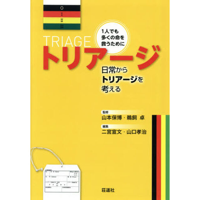 トリアージ　１人でも多くの命を救うために　日常からトリアージを考える