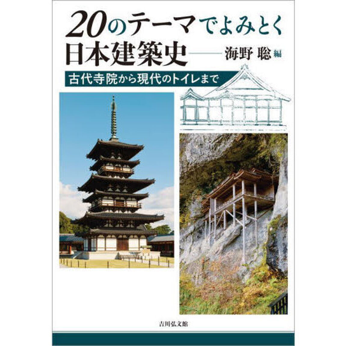 ２０のテーマでよみとく日本建築史　古代寺院から現代のトイレまで