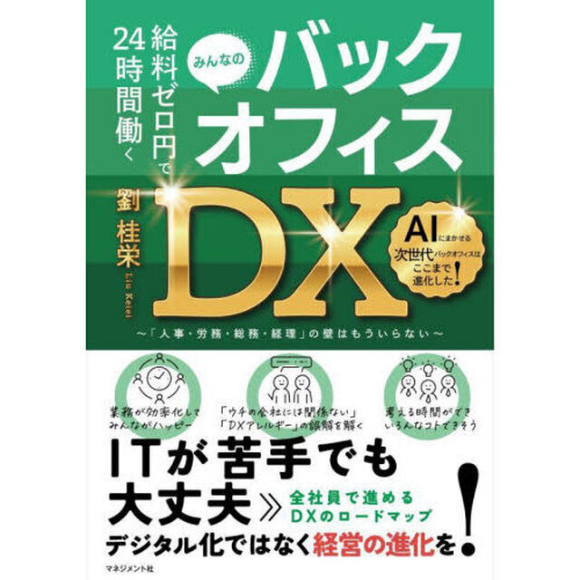 給料ゼロ円で２４時間働くみんなのバックオフィスＤＸ　「人事・労務・総務・経理」の壁はもういらない