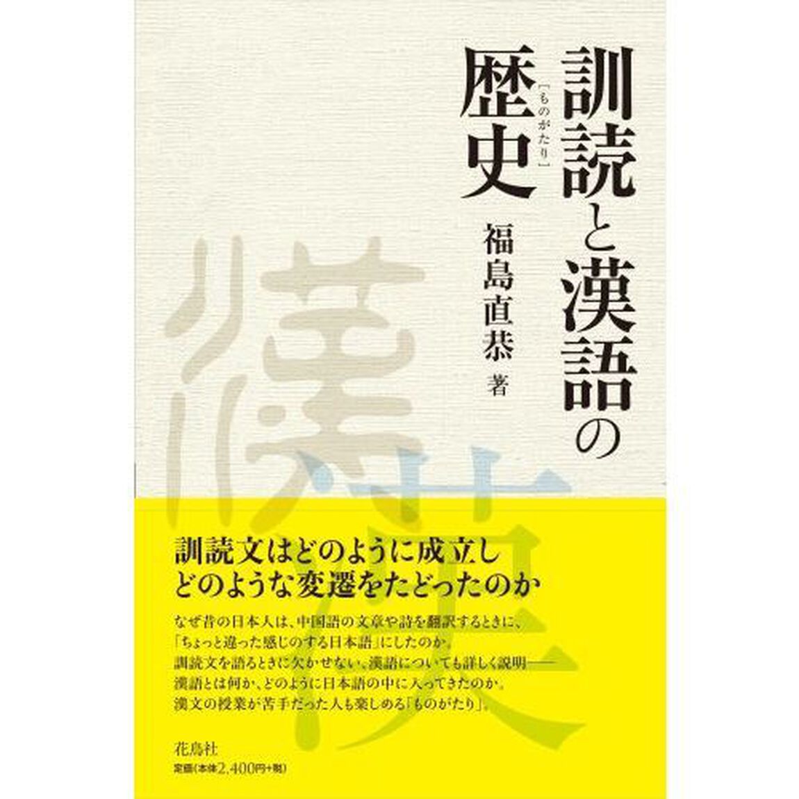 訓読と漢語の歴史（ものがたり）