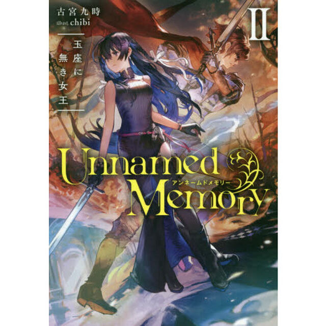 Unnamed Memory II 玉座に無き女王 (DENGEKI)「玉座に無き女王」