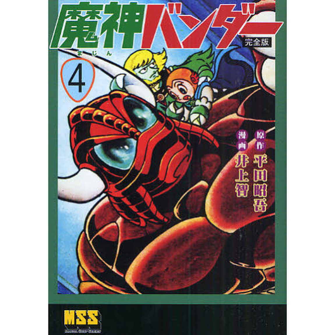 魔人バンダー　完全版　４