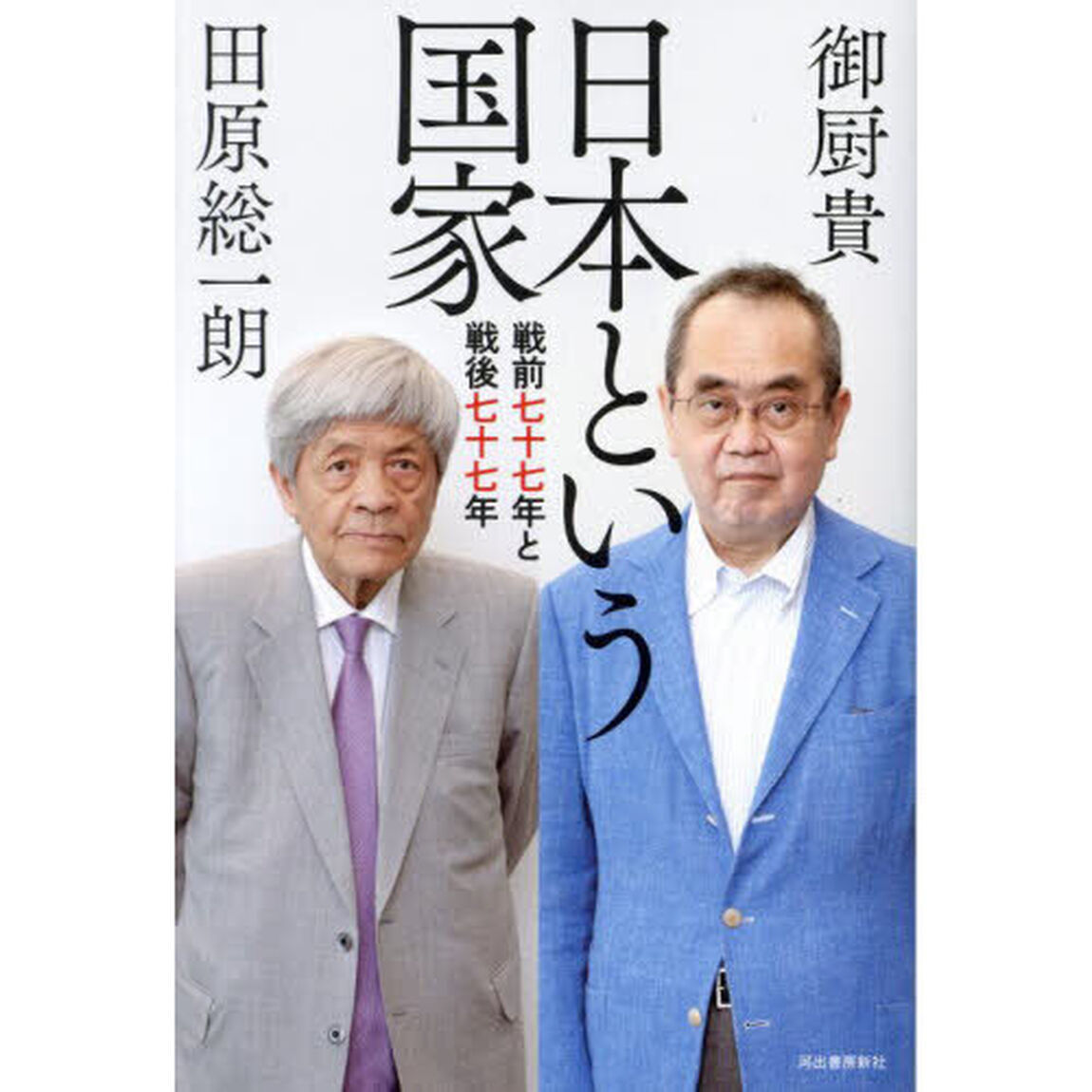日本という国家　戦前七十七年と戦後七十七年