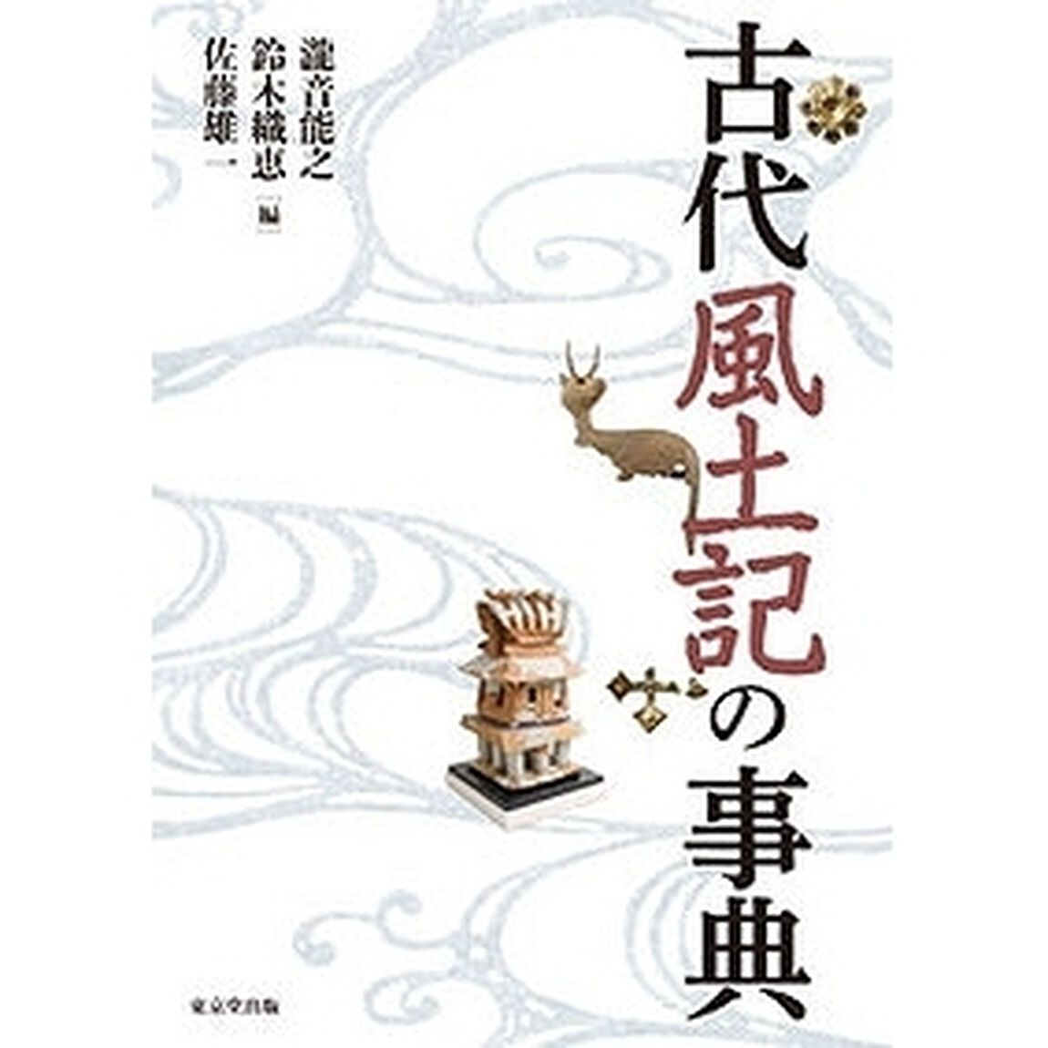 古代風土記の事典
