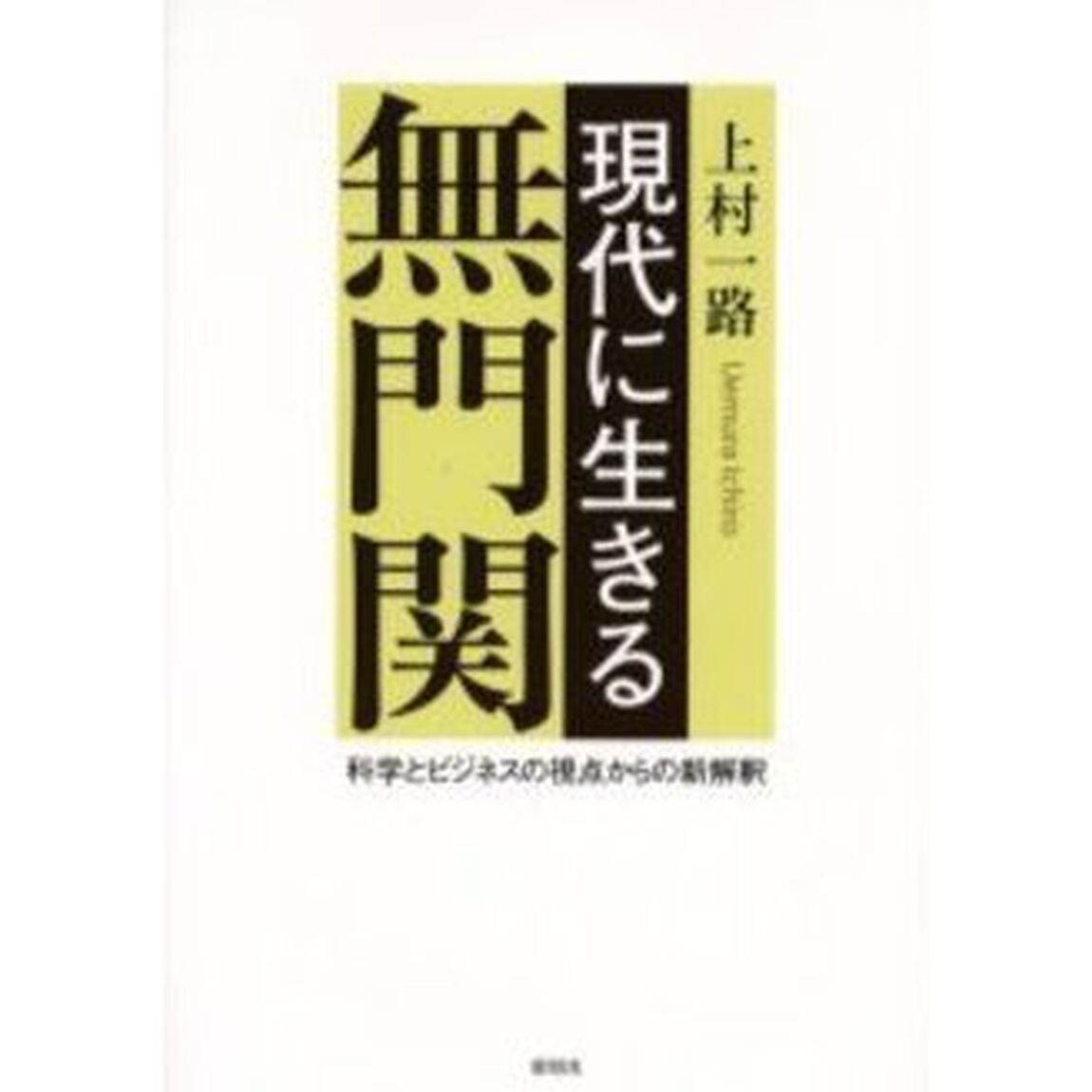 現代に生きる無門関　科学とビジネスの視点からの新解釈