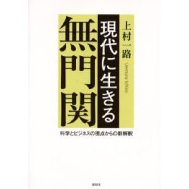 現代に生きる無門関　科学とビジネスの視点からの新解釈